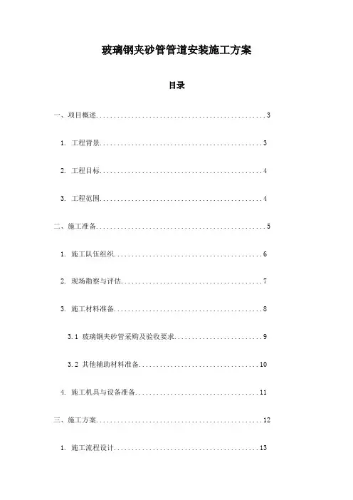 玻璃钢夹砂管管道安装施工方案