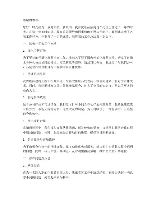 化妆品招商个人工作总结及计划