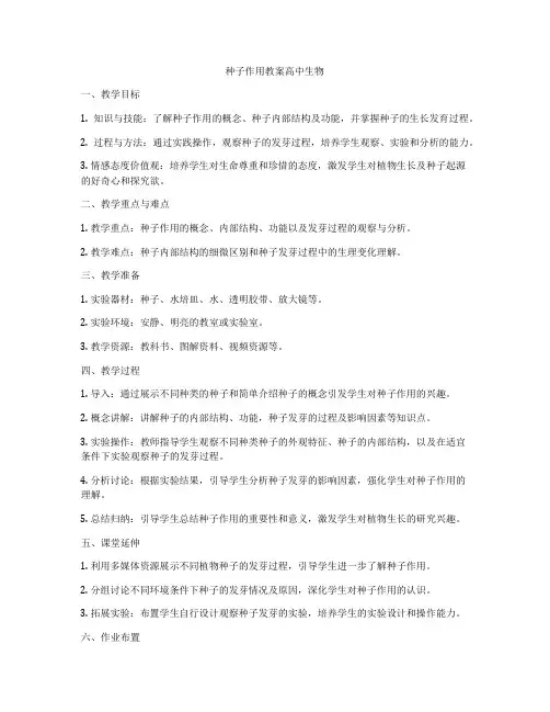 种子作用教案高中生物
