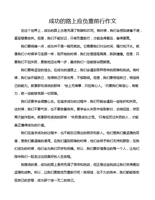 成功的路上应负重前行作文