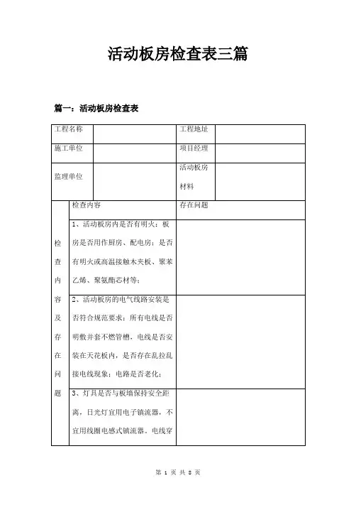 活动板房检查表三篇