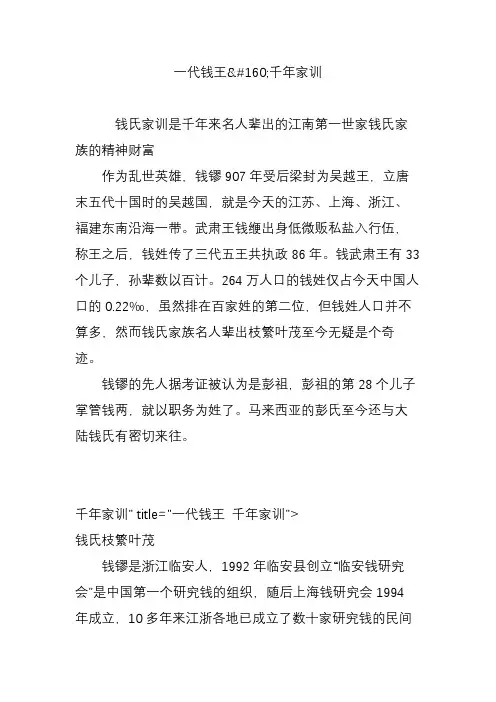 一代钱王千年家训