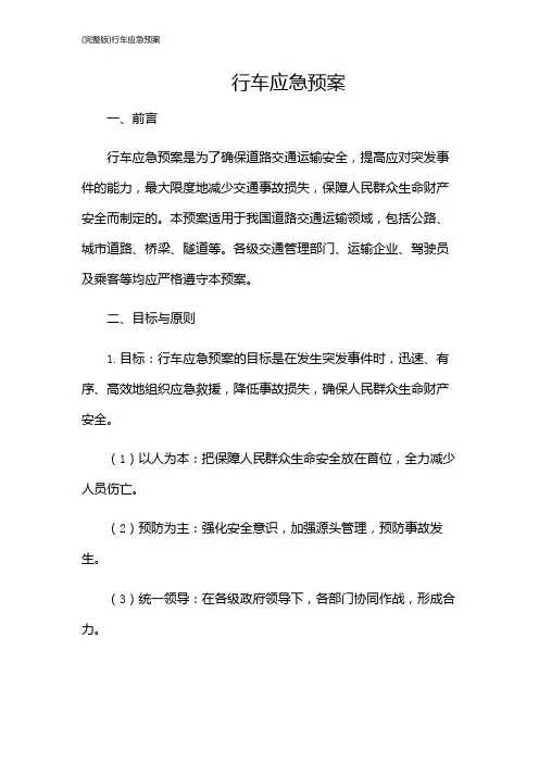 (完整版)行车应急预案