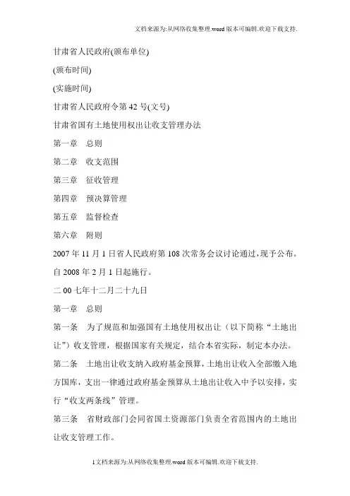 甘肃省国有土地使用权出让收支管理办法