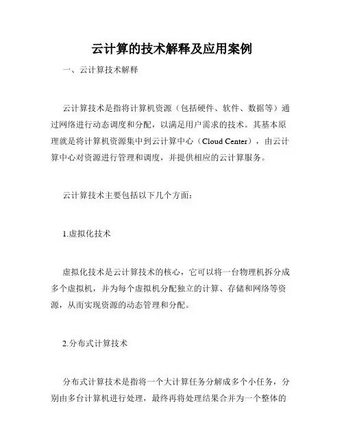 云计算的技术解释及应用案例