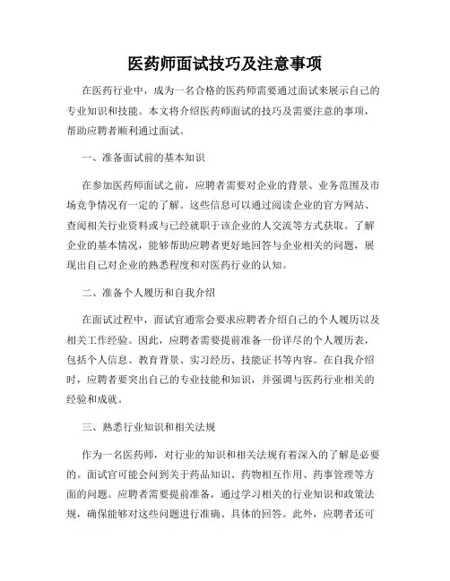 医药师面试技巧及注意事项