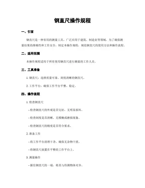 钢直尺操作规程