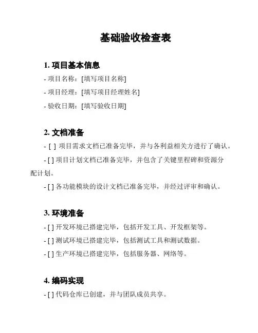 基础验收检查表