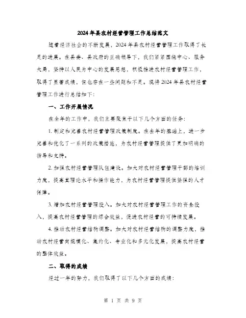 2024年县农村经营管理工作总结范文(3篇)