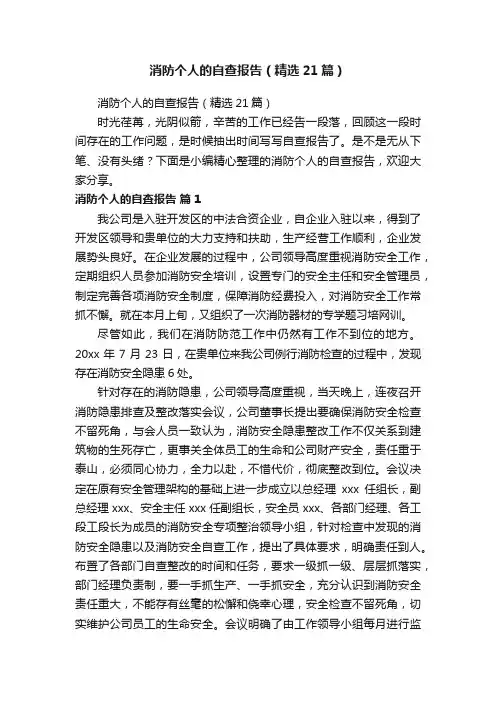 消防个人的自查报告（精选21篇）