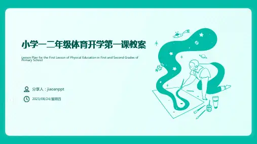 小学一二年级体育开学第一课教案