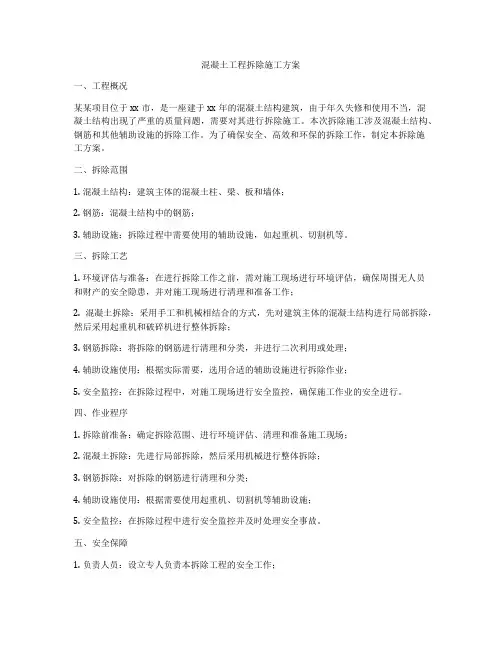混凝土工程拆除施工方案