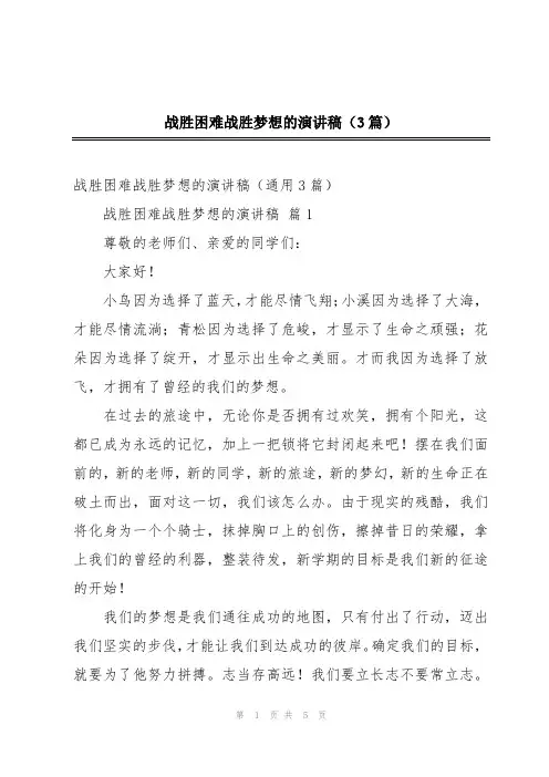 战胜困难战胜梦想的演讲稿(3篇)