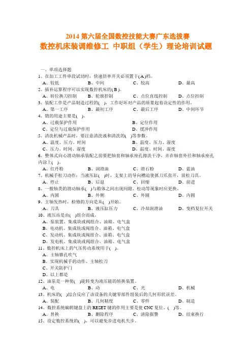 数控机床装调维修工 中职组(学生)理论培训试题及答案