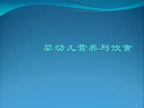 婴幼儿营养与饮食ppt课件