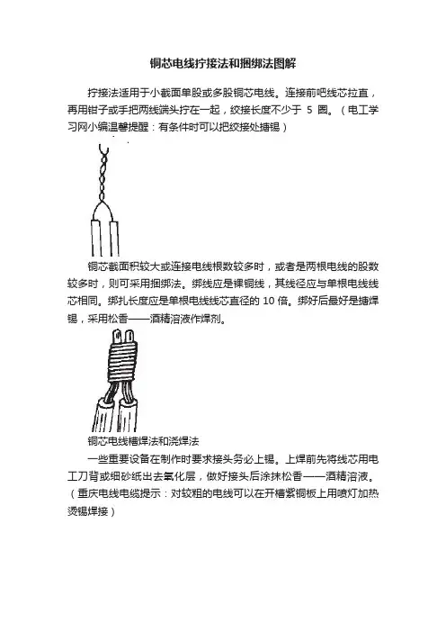铜芯电线拧接法和捆绑法图解