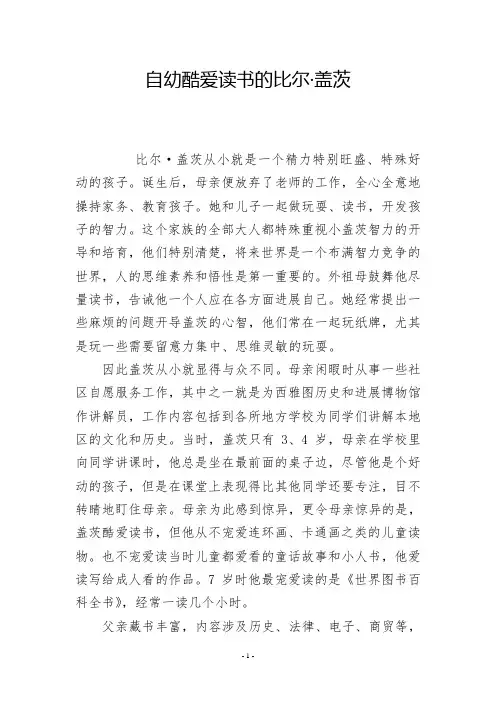 自幼酷爱读书的比尔·盖茨