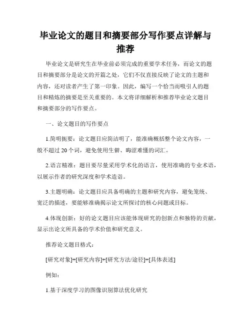 毕业论文的题目和摘要部分写作要点详解与推荐