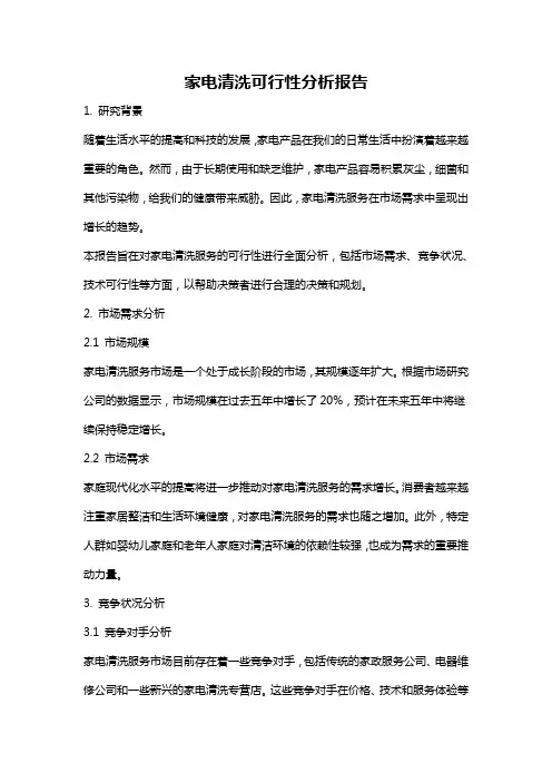 家电清洗可行性分析报告