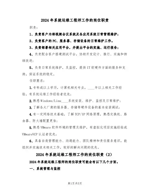2024年系统运维工程师工作的岗位职责(3篇)