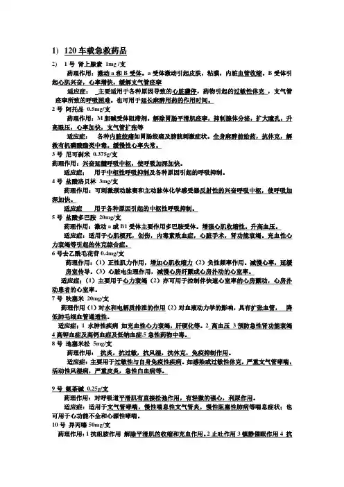 急诊科120车载药品作用