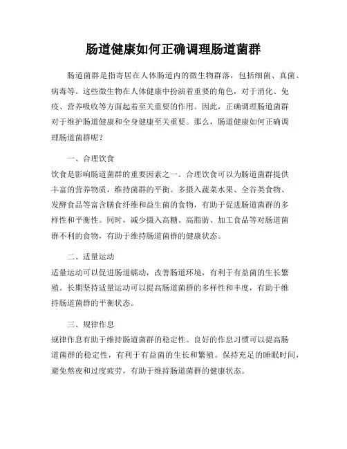 肠道健康如何正确调理肠道菌群