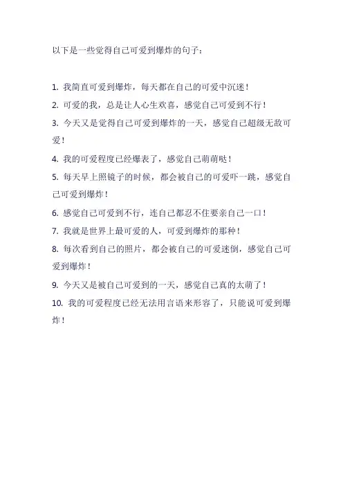 觉得自己可爱到爆炸的句子