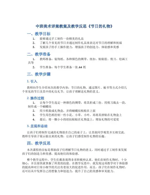 中班美术详案教案及教学反思《节日的礼物》