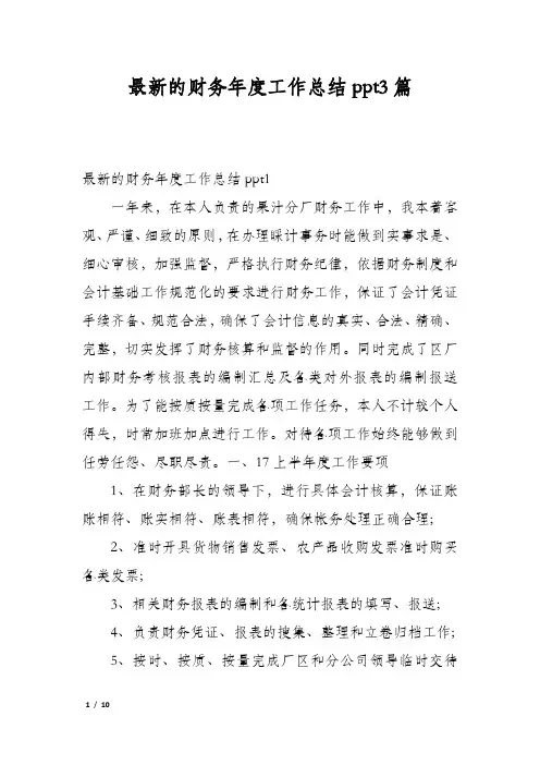 最新的财务年度工作总结ppt3篇