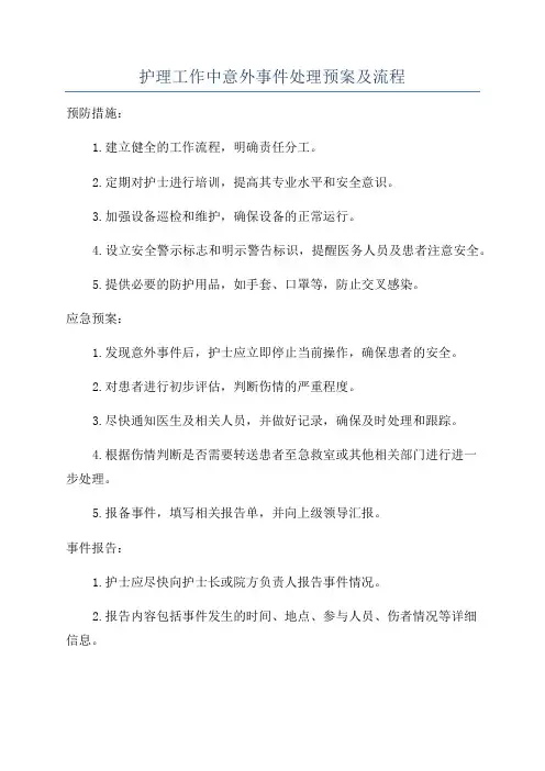 护理工作中意外事件处理预案及流程