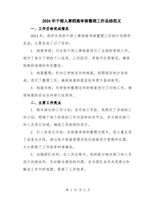 2024年干部人事档案审核整理工作总结范文