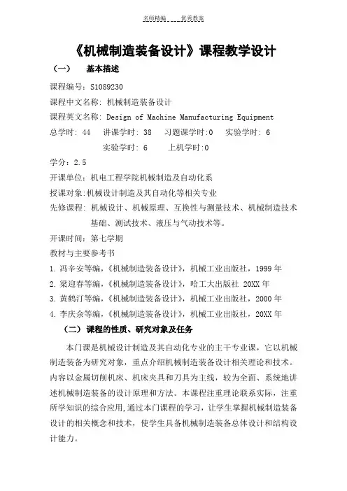 机械制造装备设计课程教学设计