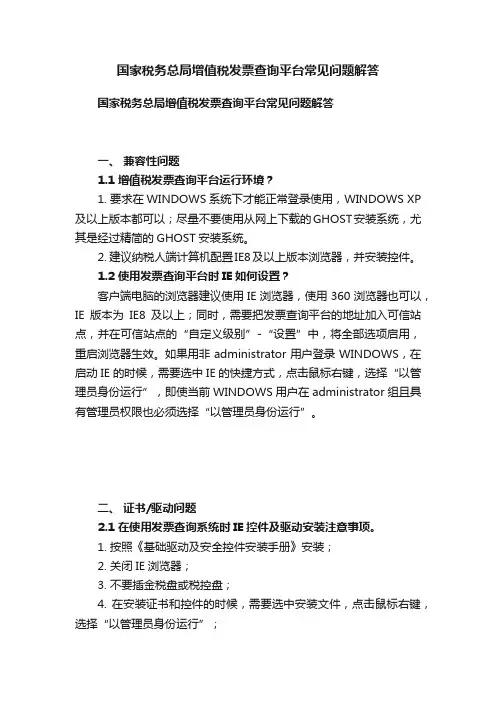 国家税务总局增值税发票查询平台常见问题解答