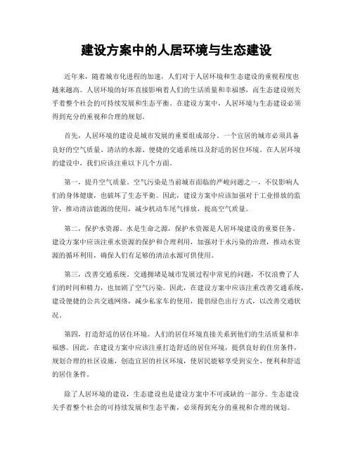 建设方案中的人居环境与生态建设