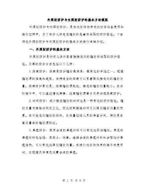 外照射防护与内照射防护的基本方法模版(三篇)