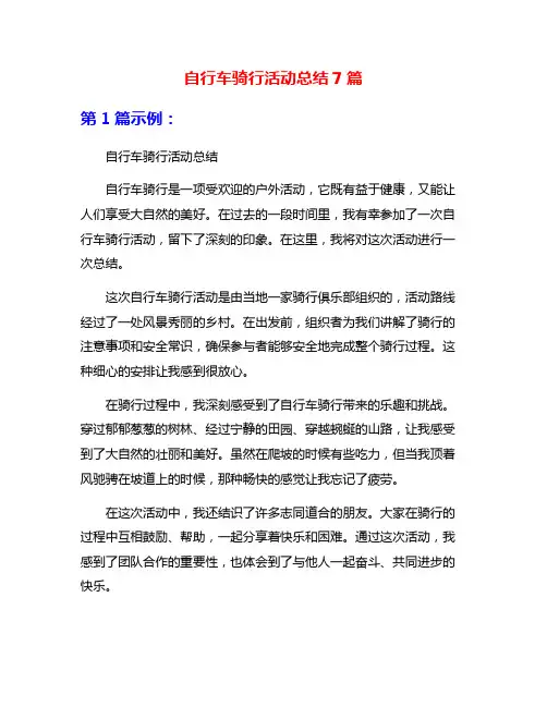 自行车骑行活动总结7篇
