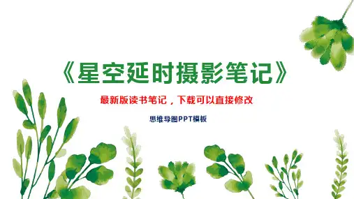 《星空延时摄影笔记》读书笔记思维导图PPT模板下载