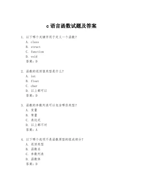 c语言函数试题及答案