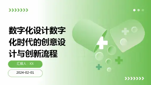 数字化设计数字化时代的创意设计与创新流程