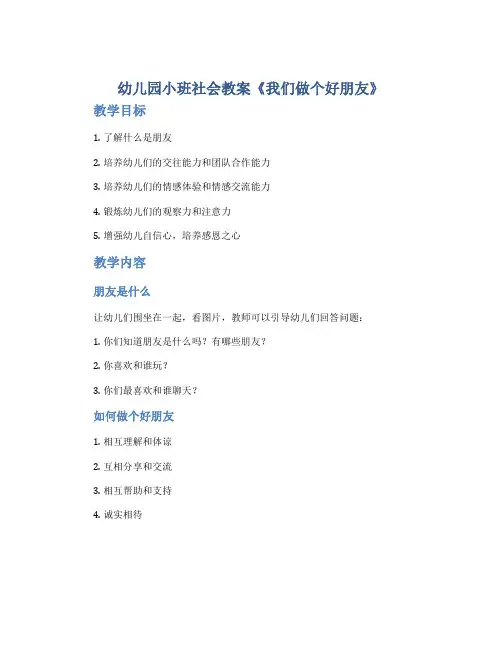 幼儿园小班社会教案《我们做个好朋友》