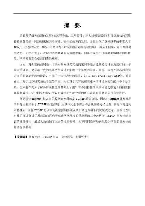 高速网络拥塞控制技术探讨(毕业论文)