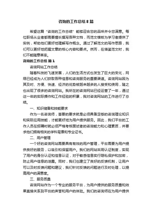 咨询的工作总结8篇