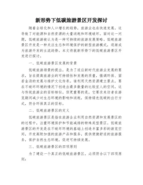 新形势下低碳旅游景区开发探讨