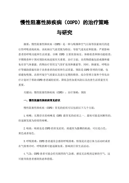 慢性阻塞性肺疾病（COPD）的治疗策略与研究
