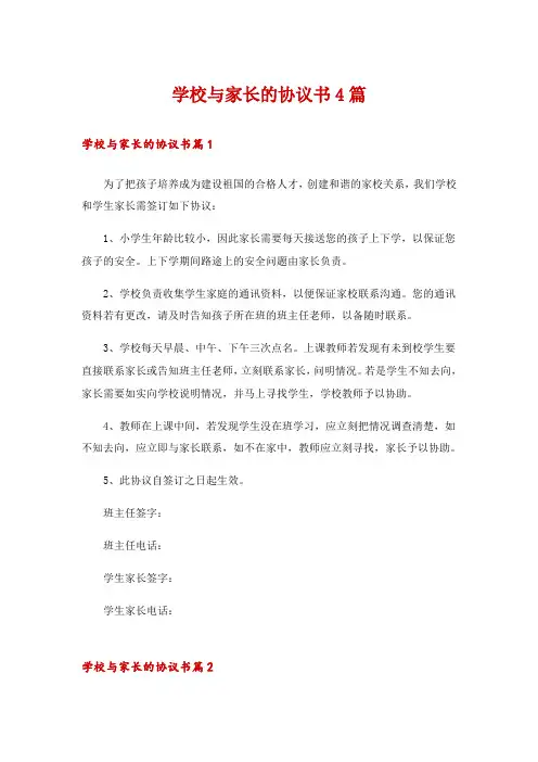 学校与家长的协议书4篇