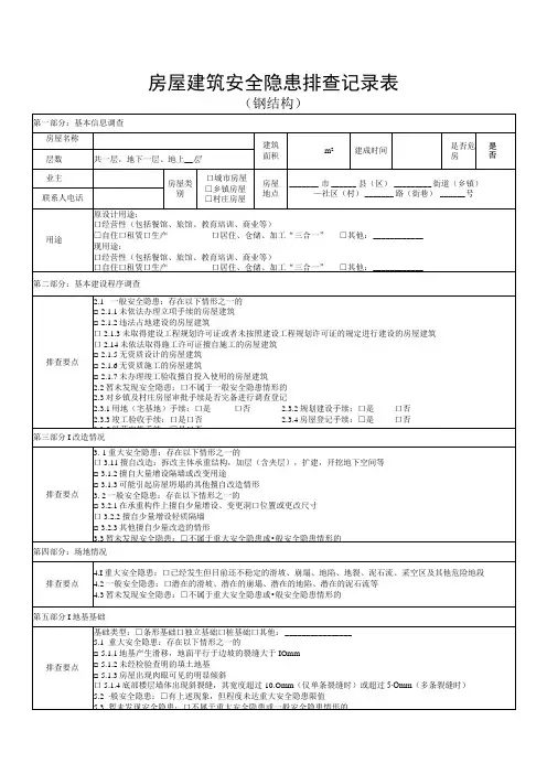 钢结构房屋建筑安全隐患排查记录表