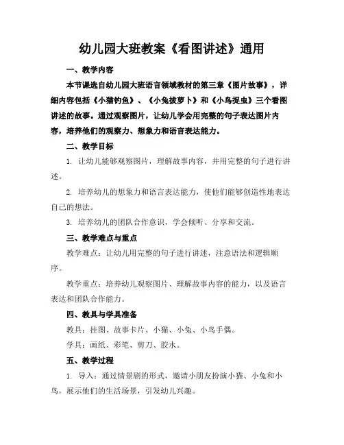 幼儿园大班教案《看图讲述》通用(1)