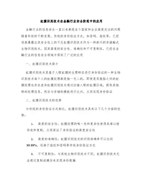虹膜识别技术在金融行业安全防范中的应用