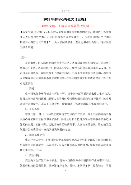 2018年实习心得范文【三篇】