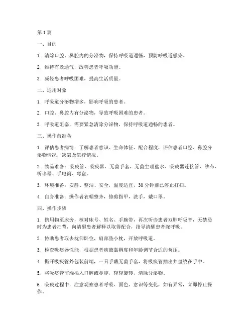口腔鼻腔吸痰操作规程(3篇)